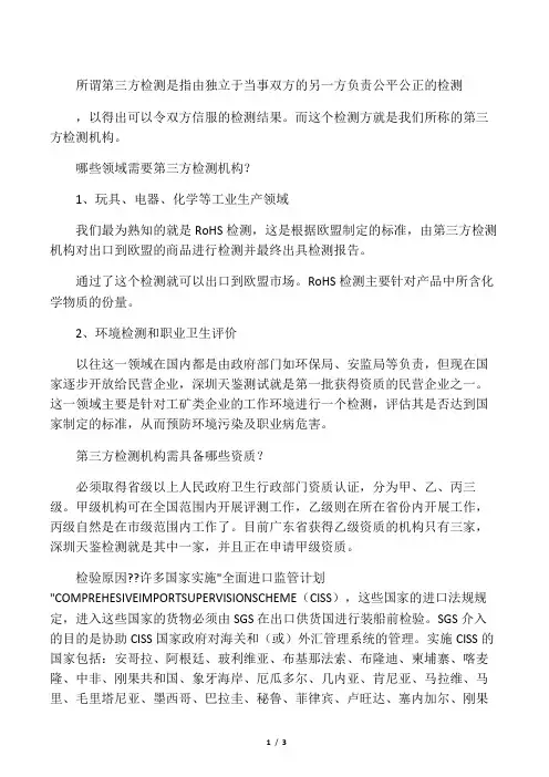 所谓第三方检测是指由独立于当事双方的另一方负责公平公正的检测