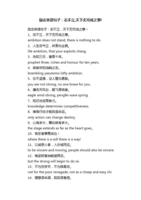 励志英语句子：志不立,天下无可成之事!