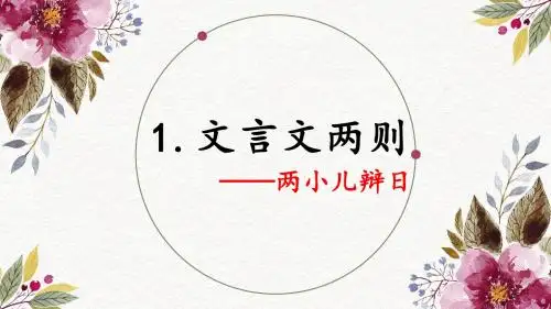 人教版六下_1.文言文两则 《两小儿辩日》【优质课件】.pptx