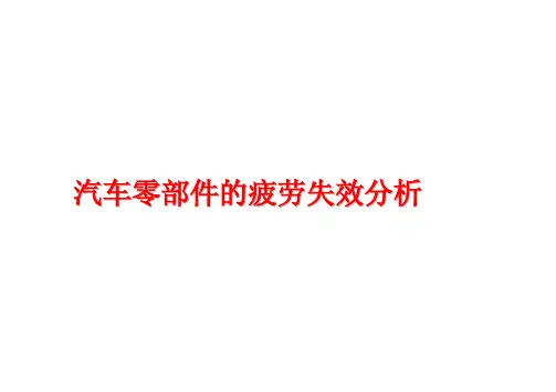 汽车零部件疲劳失效分析