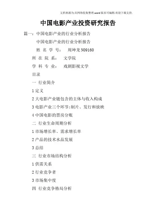 中国电影产业投资研究报告doc