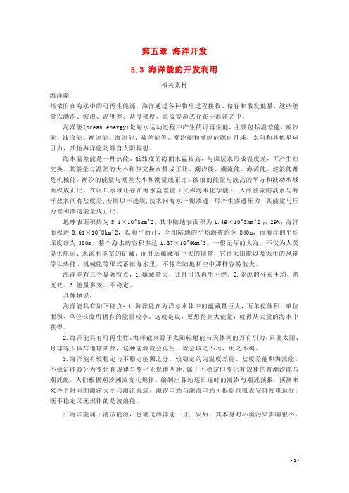 高中地理 第五章 海洋开发 5.3 海洋能的开发利用素材 中图版选修2