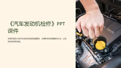 《汽车发动机检修》课件