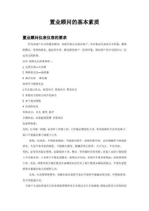 置业顾问的基本素质