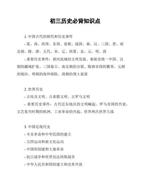 初三历史必背知识点
