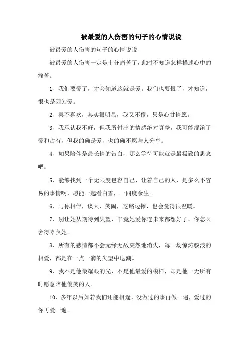 被最爱的人伤害的句子的心情说说