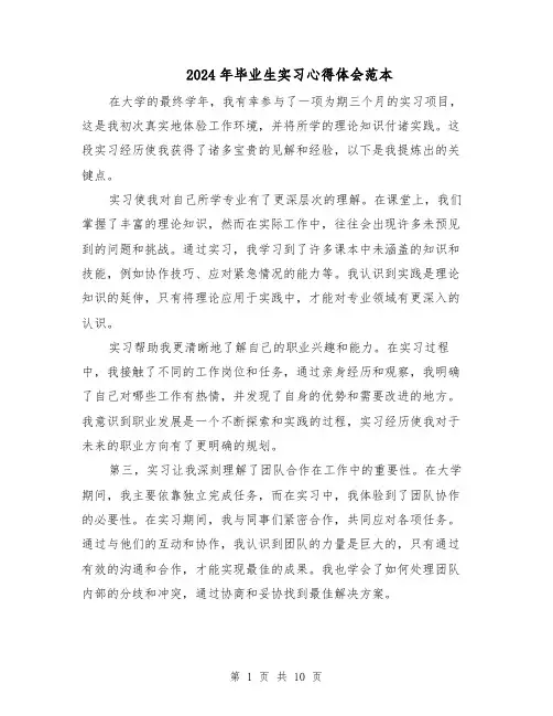 2024年毕业生实习心得体会范本（6篇）