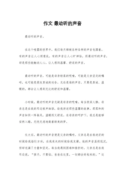 作文 最动听的声音