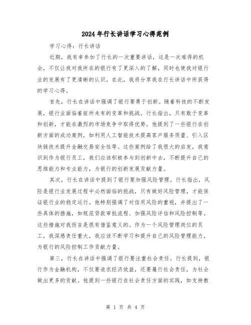 2024年行长讲话学习心得范例(2篇)
