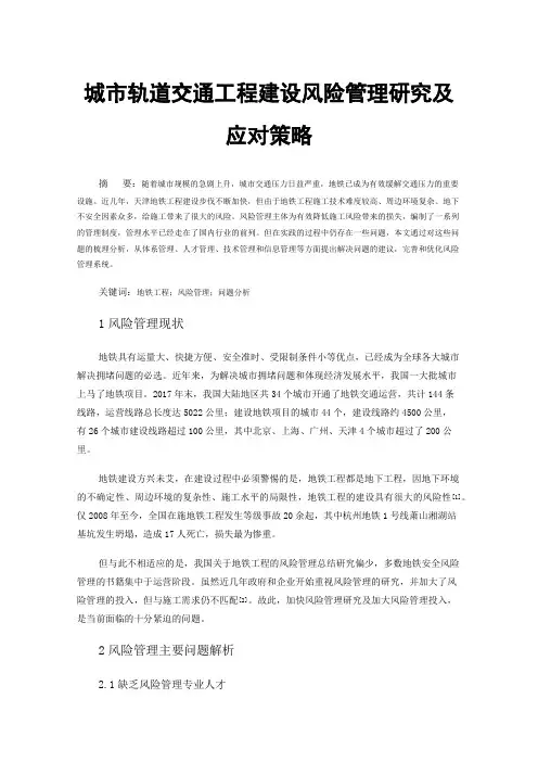 城市轨道交通工程建设风险管理研究及应对策略