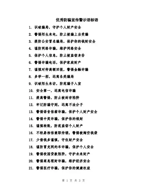 优秀防骗宣传警示语标语