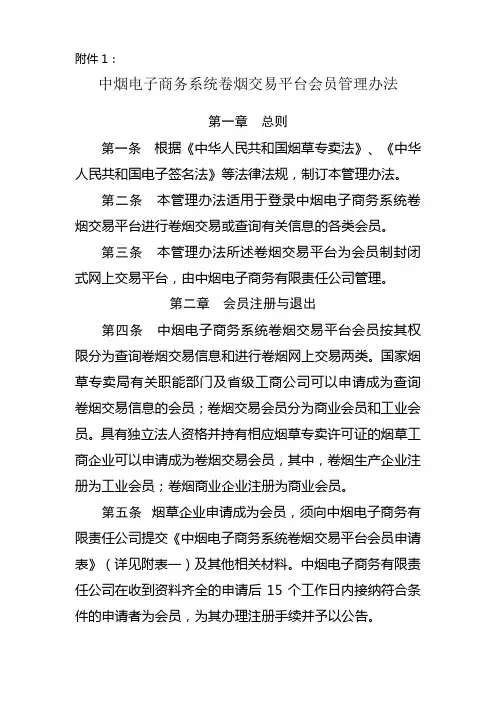 中烟电子商务系统卷烟交易平台会员管理办法