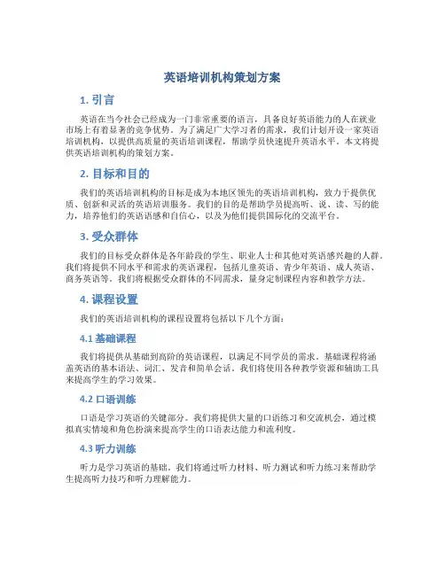 英语培训机构策划方案