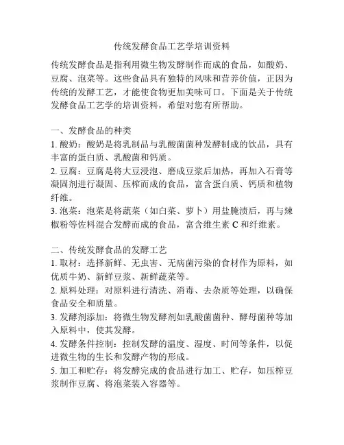 传统发酵食品工艺学培训资料
