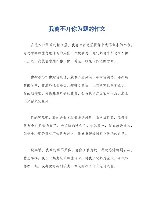 我离不开你为题的作文
