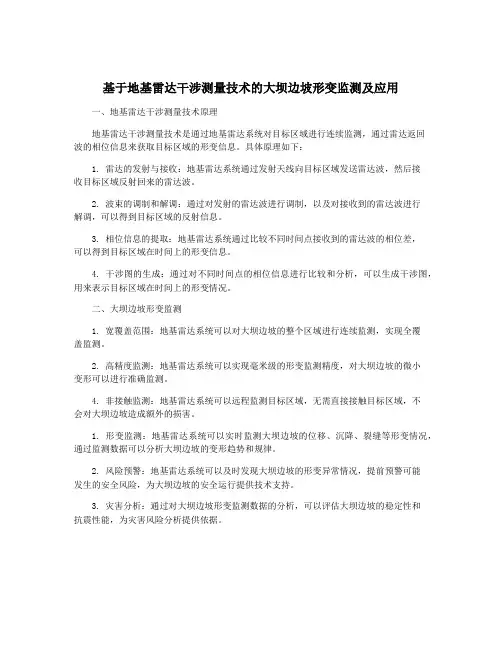 基于地基雷达干涉测量技术的大坝边坡形变监测及应用
