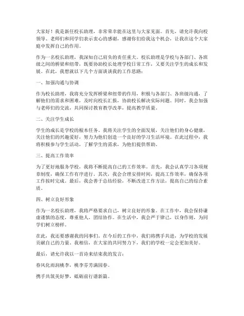 校长助理新人发言稿范文