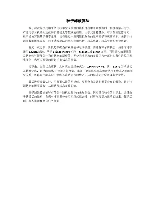粒子滤波算法