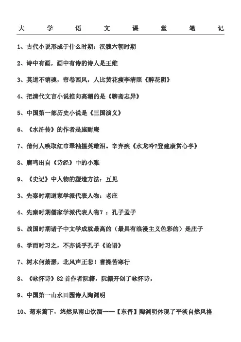 大学语文课堂笔记