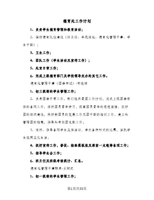 德育处工作计划(七篇)