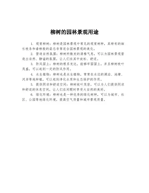 柳树的园林景观用途