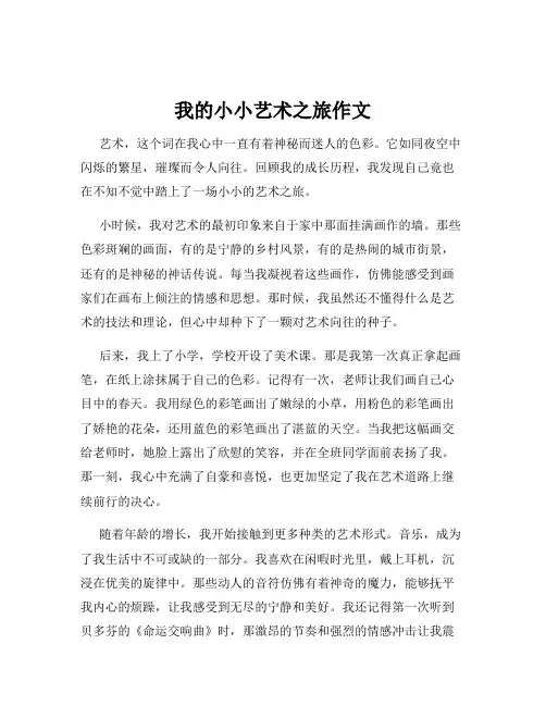 我的小小艺术之旅作文