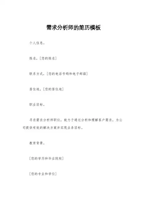 需求分析师的简历模板