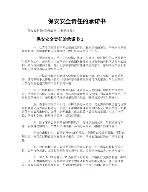 保安安全责任的承诺书