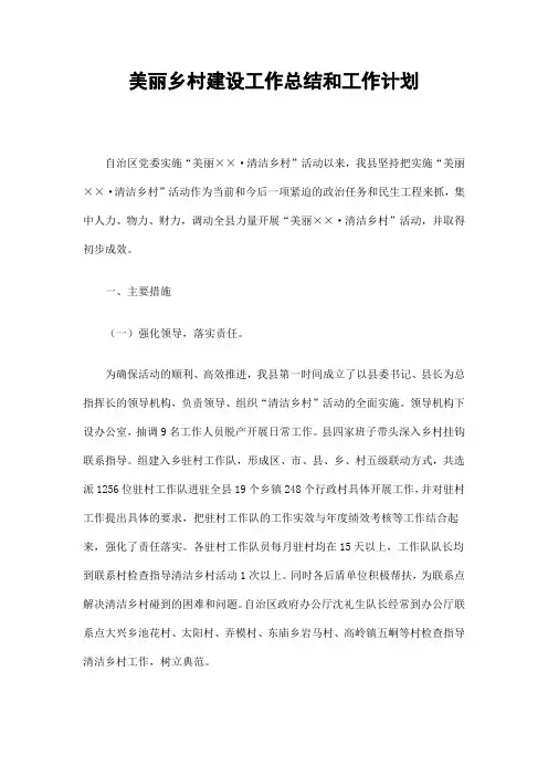 美丽乡村建设工作总结和工作计划精选