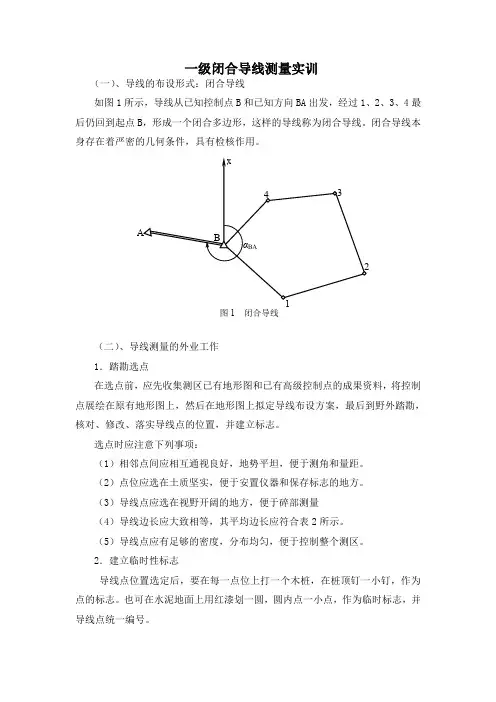 一级闭合导线测量