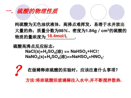 高一化学硫酸(PPT)4-3