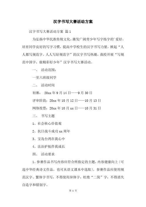 汉字书写大赛活动方案