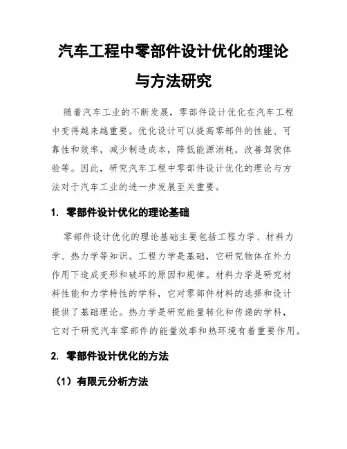 汽车工程中零部件设计优化的理论与方法研究