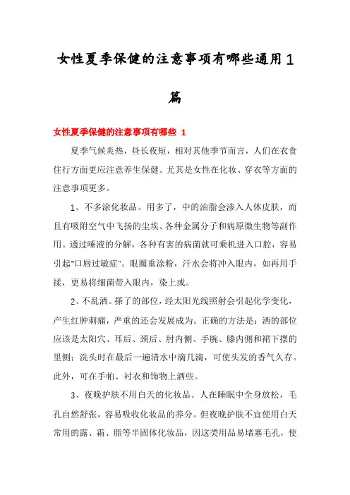女性夏季保健的注意事项有哪些通用1篇