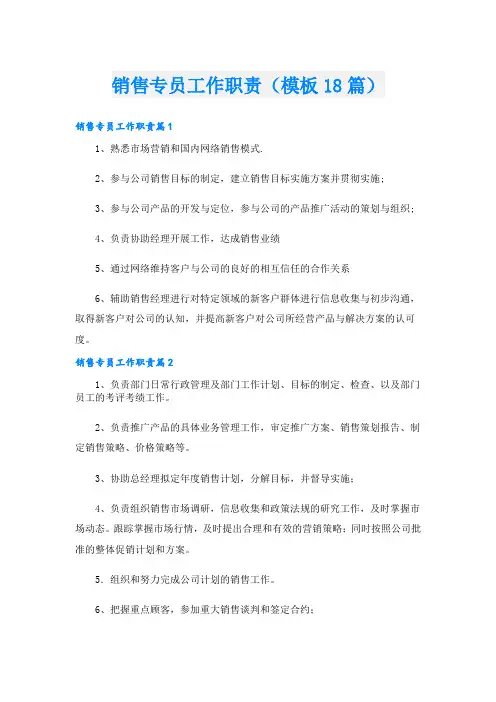 销售专员工作职责(模板18篇)