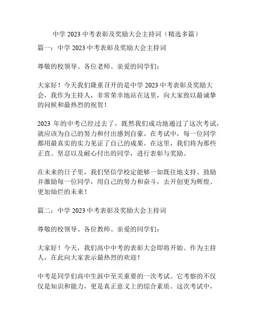 中学2023中考表彰及奖励大会主持词(精选多篇)