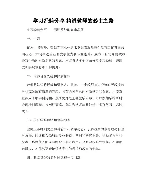 学习经验分享 精进教师的必由之路