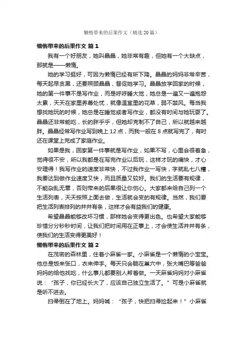 懒惰带来的后果作文（精选20篇）