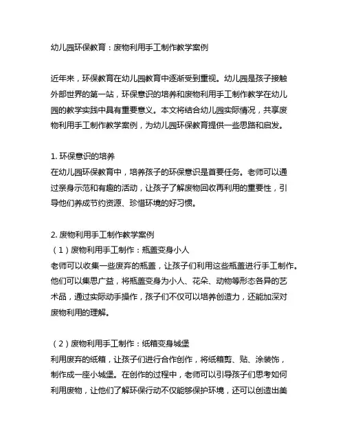 幼儿园环保教育：废物利用手工制作教学案例