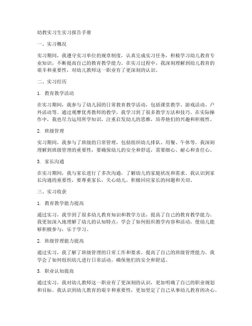 幼教实习生实习报告手册