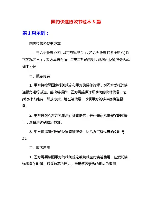 国内快递协议书范本5篇