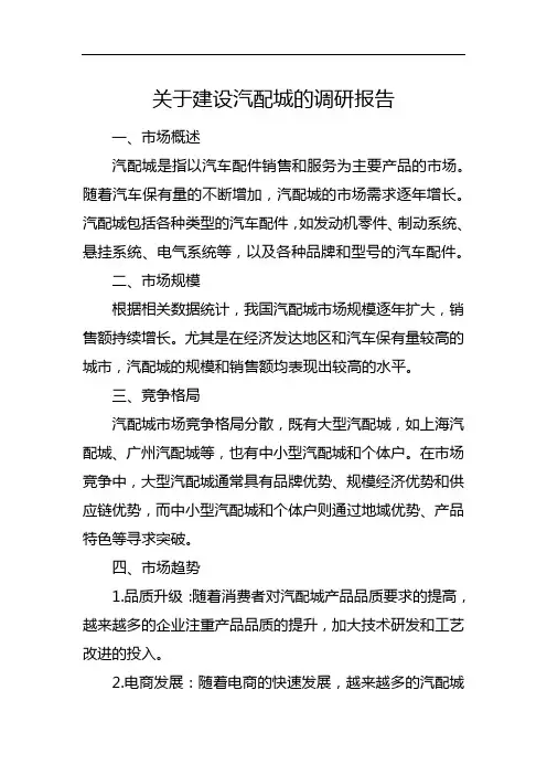 关于建设汽配城的调研报告