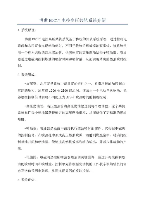博世EDC17电控高压共轨系统介绍