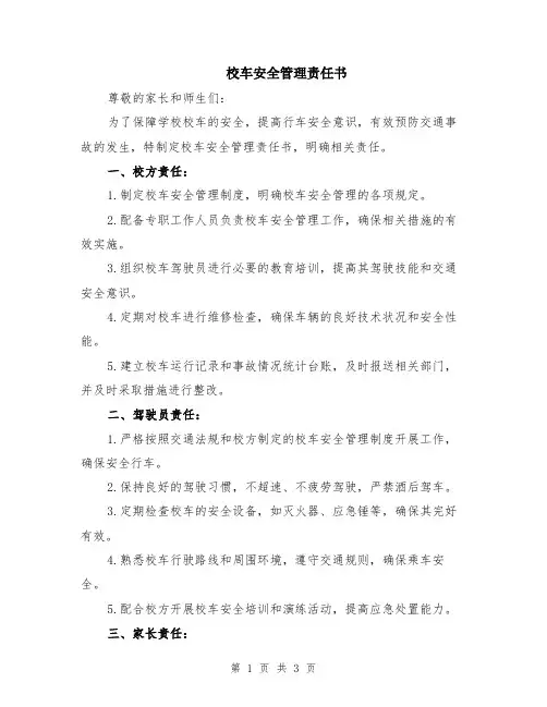 校车安全管理责任书