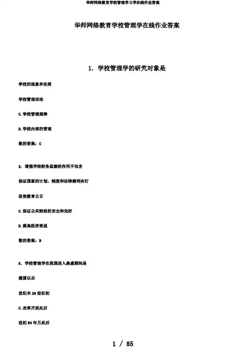 华师网络教育学校管理学习学在线作业答案