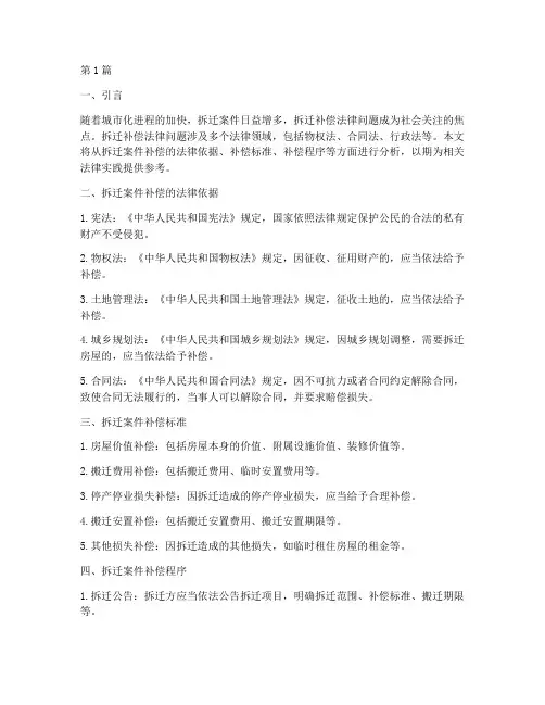 拆迁案件补偿法律问题(3篇)