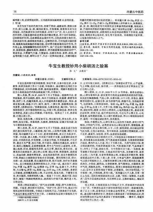牛宝生教授妙用小柴胡汤之验案