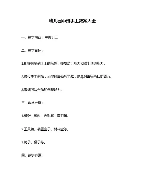幼儿园中班手工教案大全