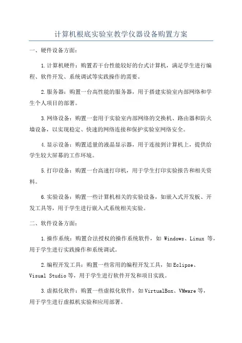 计算机根底实验室教学仪器设备购置方案