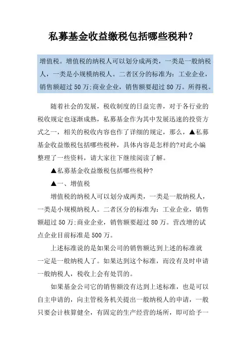 私募基金收益缴税包括哪些税种？